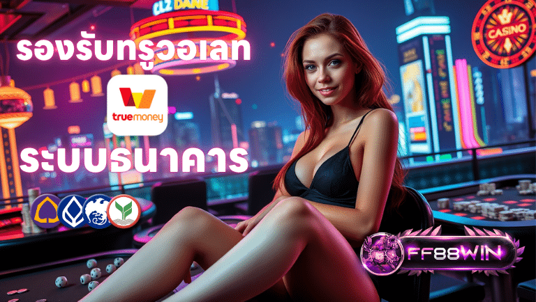ff88win รองรับทรูวอเลทและระบบธนาคาร